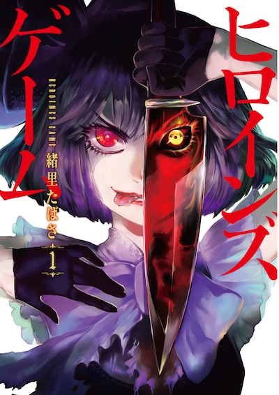 「ヒロインズゲーム」1巻