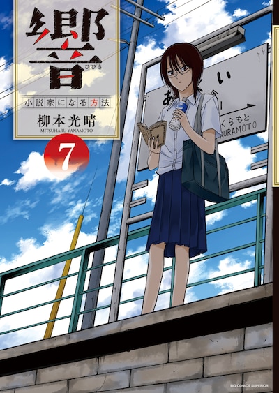 「響 ～小説家になる方法～」7巻