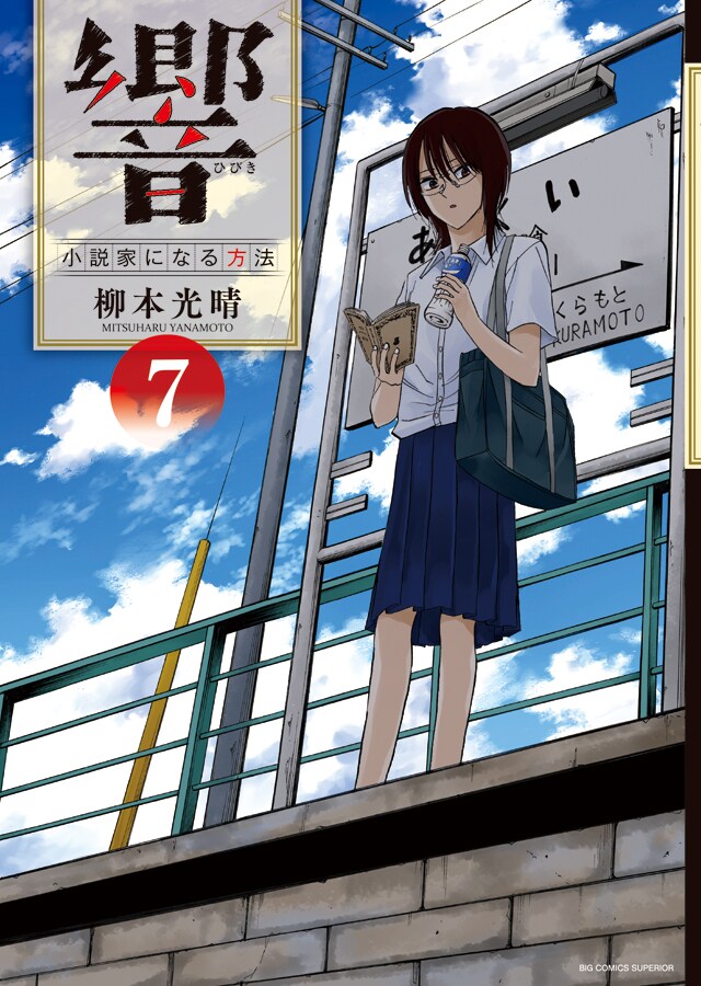 「響 ～小説家になる方法～」7巻