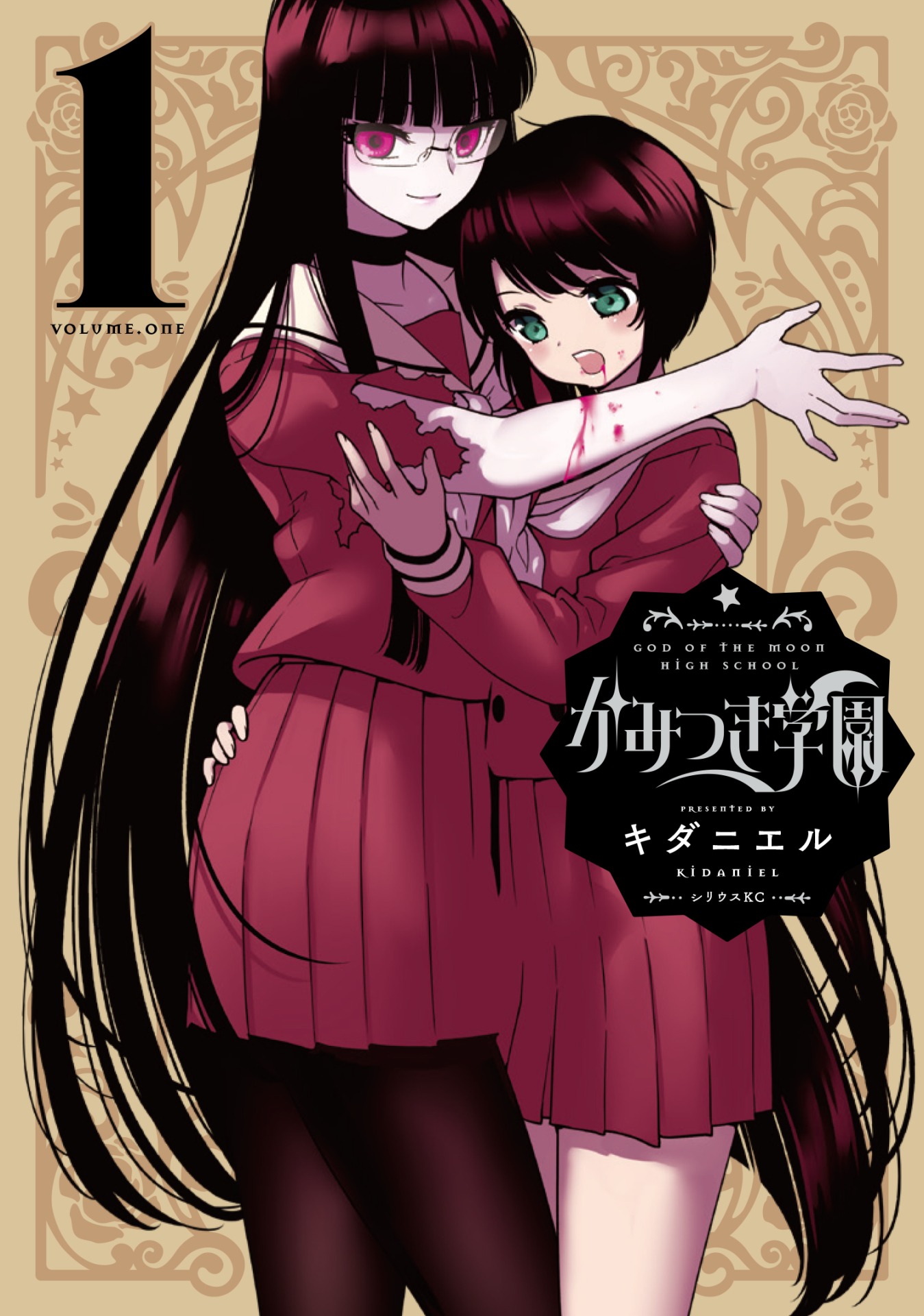 「かみつき学園」1巻