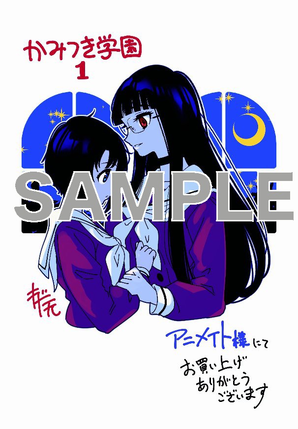 「かみつき学園」1巻アニメイト購入特典。