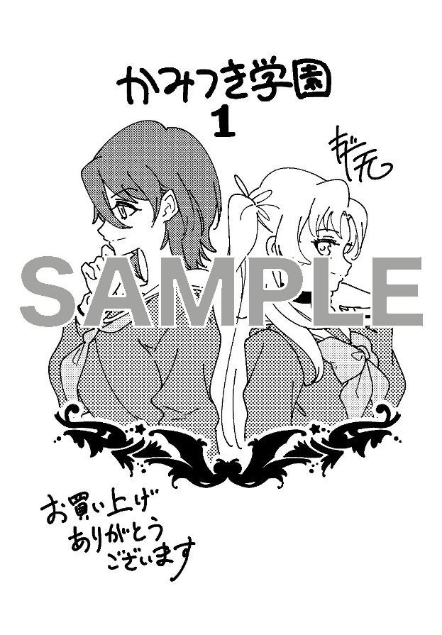 「かみつき学園」1巻電子版購入特典。