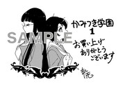 「かみつき学園」1巻一般書店購入特典。