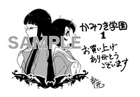 「かみつき学園」1巻一般書店購入特典。