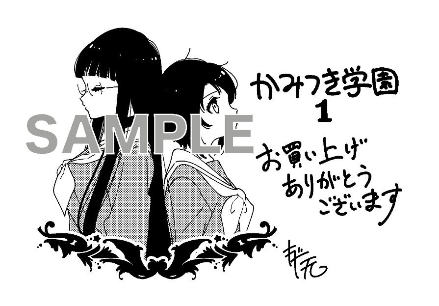 「かみつき学園」1巻一般書店購入特典。