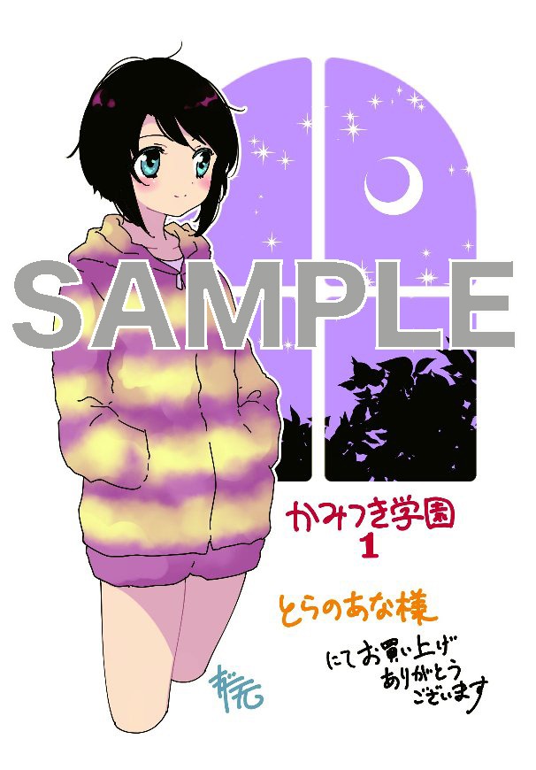 「かみつき学園」1巻とらのあな購入特典。