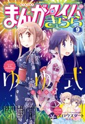 まんがタイムきらら9月号