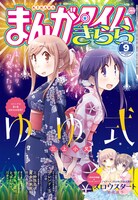まんがタイムきらら9月号