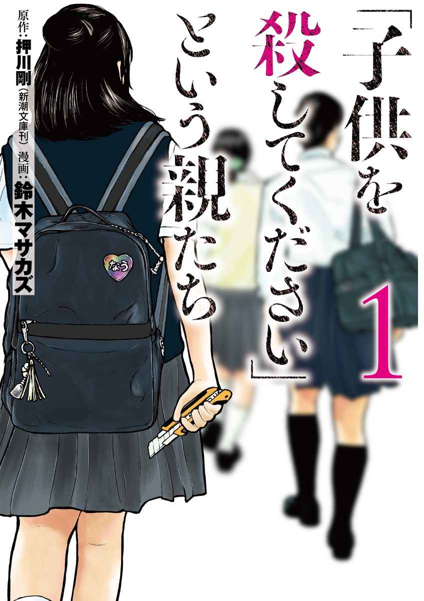 「『子供を殺してください』という親たち」1巻