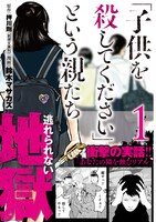 「『子供を殺してください』という親たち」1巻 帯あり