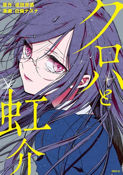 「クロハと虹介」