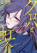 「クロハと虹介」