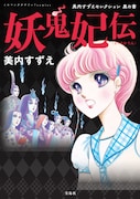 「このマンガがすごい！ comics 妖鬼妃伝 美内すずえセレクション 黒の書」