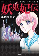 「このマンガがすごい！ comics 妖鬼妃伝 美内すずえセレクション 黒の書」