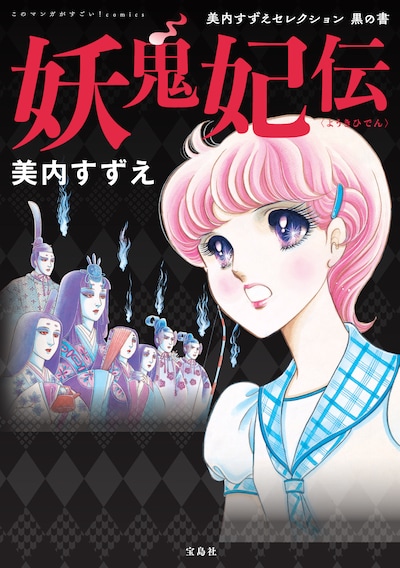 「このマンガがすごい！ comics 妖鬼妃伝 美内すずえセレクション 黒の書」