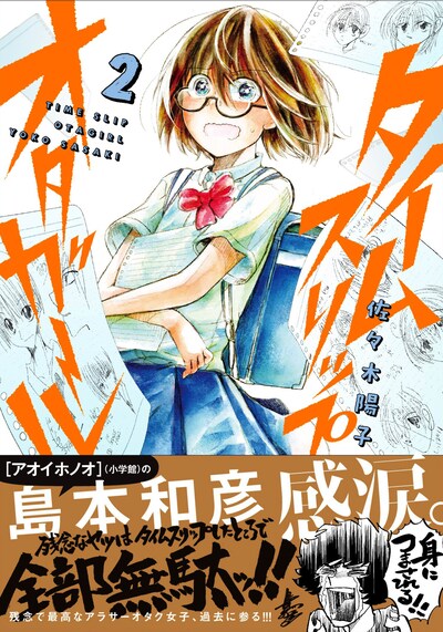「タイムスリップオタガール」2巻（帯付き）