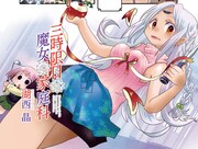 湖西晶のきらら新連載「三時限目は魔女の家庭科」2000歳の魔女が学校に赴任