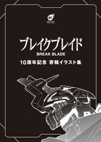 「ブレイクブレイド」16巻の初回出荷分に封入されるイラスト集。