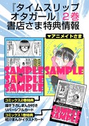 「タイムスリップオタガール」2巻の特典情報。