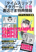 「タイムスリップオタガール」2巻の特典情報。