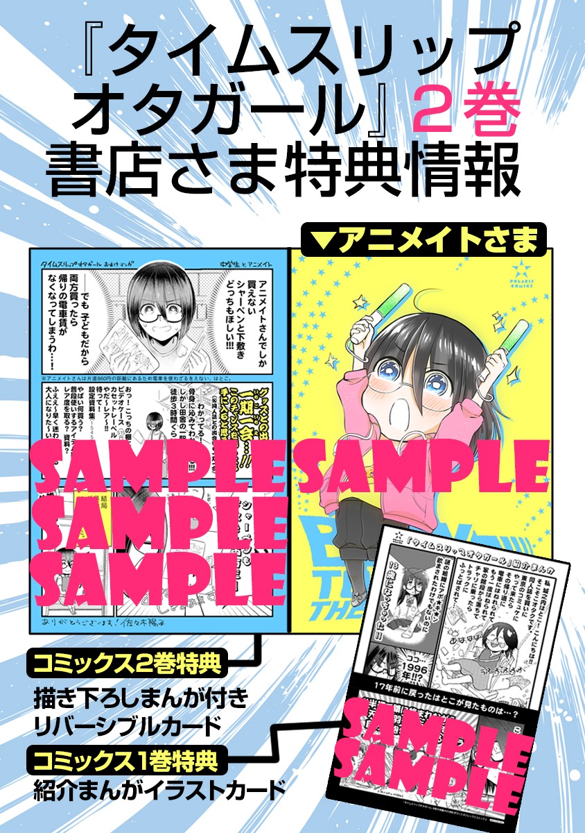 「タイムスリップオタガール」2巻の特典情報。