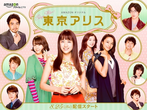 ドラマ「東京アリス」メインビジュアル。