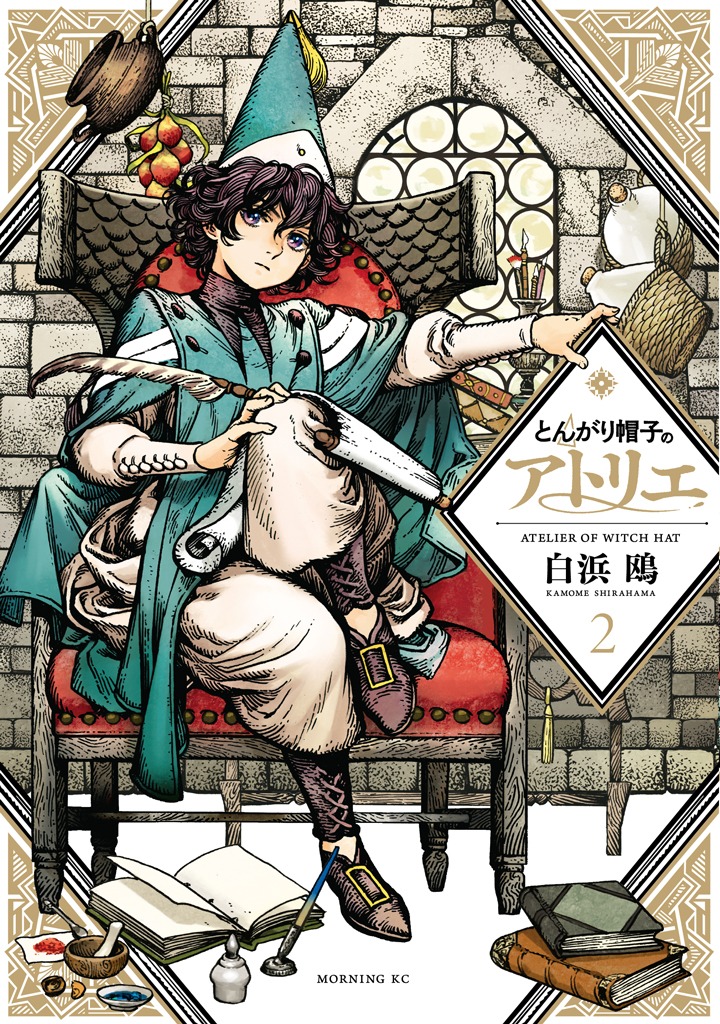 「とんがり帽子のアトリエ」2巻