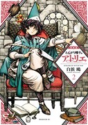 「とんがり帽子のアトリエ」2巻特装版。