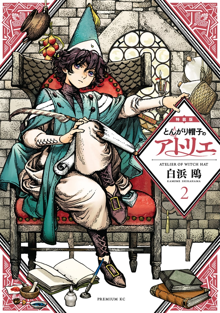 「とんがり帽子のアトリエ」2巻特装版。