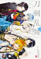 「刀剣乱舞-ONLINE-アンソロジー ～季ノ陣～」