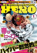 「妻は元ヒーロー」1巻（帯付き）