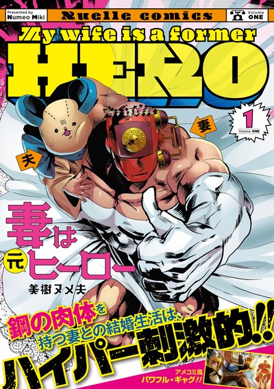 「妻は元ヒーロー」1巻（帯付き）