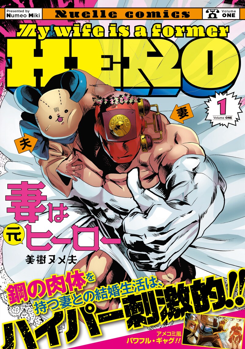 「妻は元ヒーロー」1巻（帯付き）