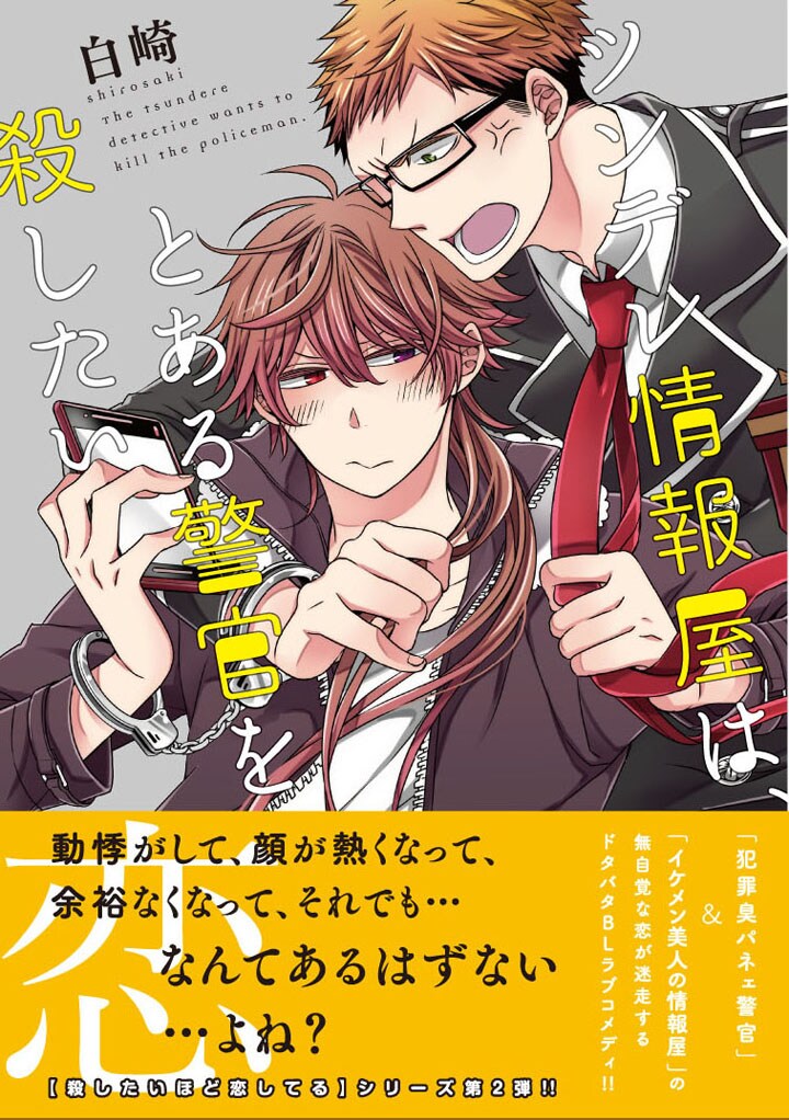 イケメンな情報屋と鈍感な警察官の無自覚な恋描くBLコメディ