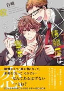 「ツンデレ情報屋は、とある警官を殺したい」（帯付き）