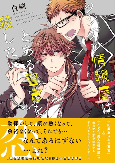 「ツンデレ情報屋は、とある警官を殺したい」（帯付き）