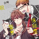 イケメンな情報屋と鈍感な警察官の無自覚な恋描くBLコメディ