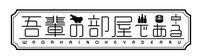 ドラマ「吾輩の部屋である」ロゴ