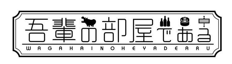 ドラマ「吾輩の部屋である」ロゴ