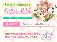 「連載開始の感謝を込めて！『五等分の花嫁』Twitterキャンペーン」画像。