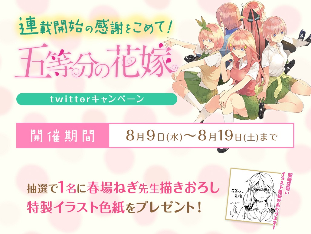 「連載開始の感謝を込めて！『五等分の花嫁』Twitterキャンペーン」画像。