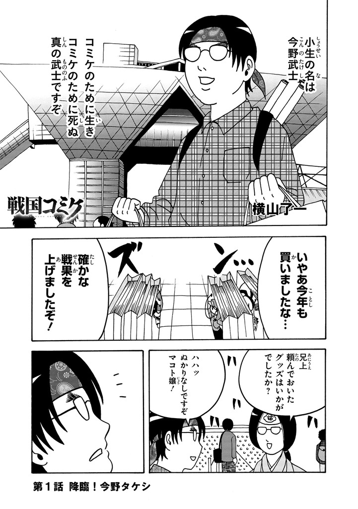 「戦国コミケ」より。