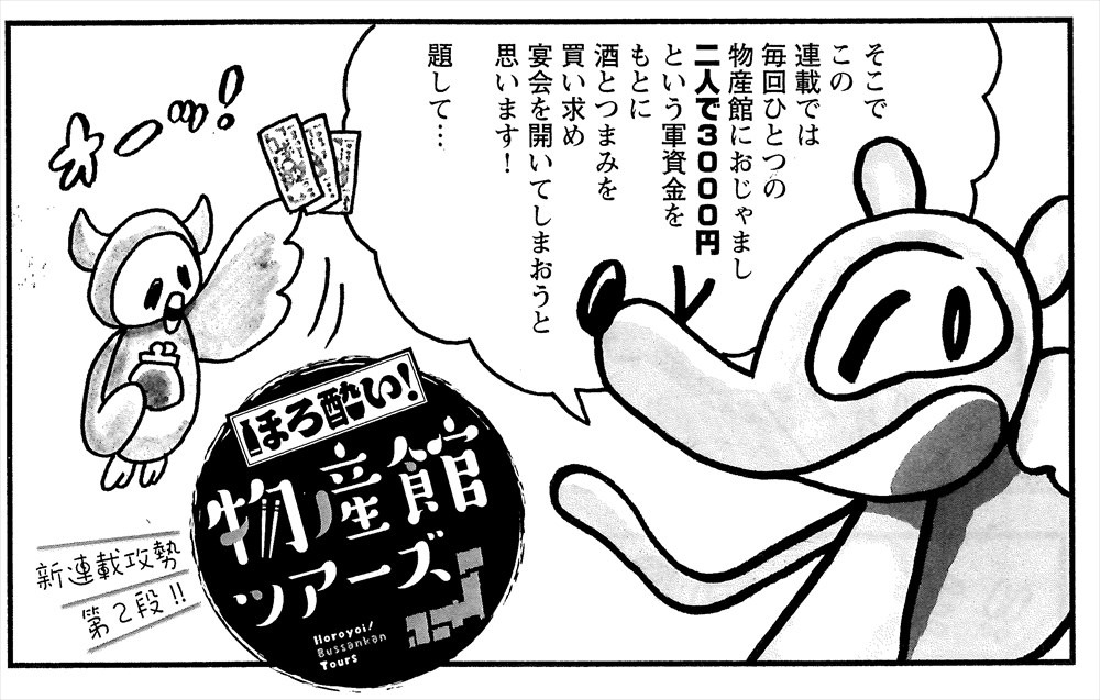 「ほろ酔い！ 物産館ツアーズ」より。