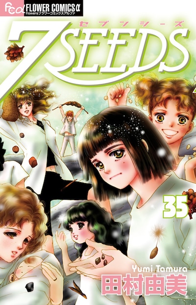 「7SEEDS」最終35巻