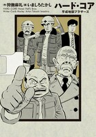 「ハード・コア 平成地獄ブラザーズ」新装版1巻