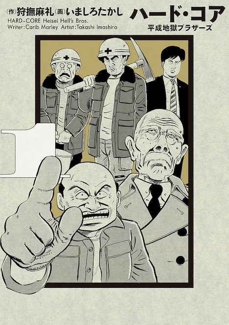 「ハード・コア 平成地獄ブラザーズ」新装版1巻