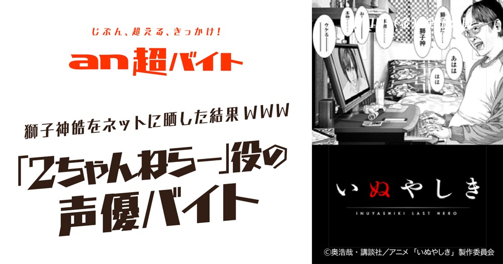 「いぬやしき」と「an超バイト」コラボキャンペーン告知画像。