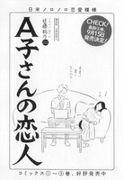 近藤聡乃「A子さんの恋人」
