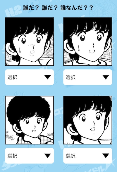 上杉達也はどれだ。※すべて別キャラクター。