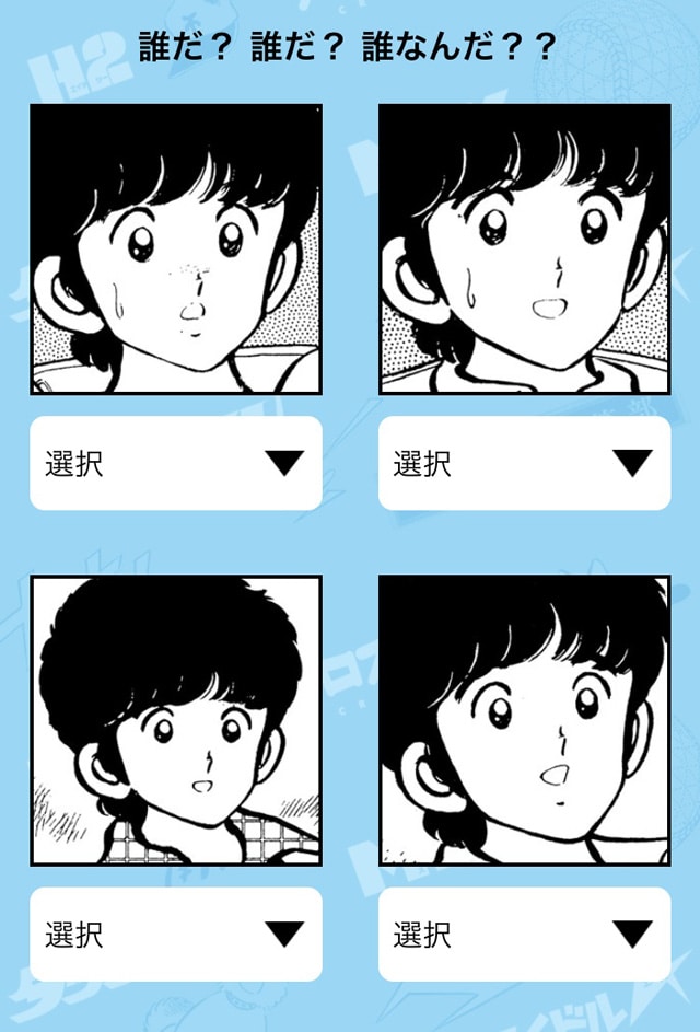 上杉達也はどれだ。※すべて別キャラクター。